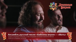 Ансамбль русской песни «Бабкины внуки» – «Жить» (конкурсная работа Фестиваля «Хранимые веками»)