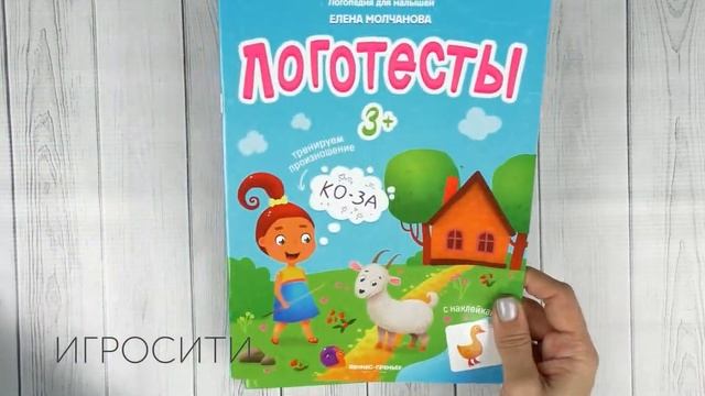 Книжки с наклейками серии "Логотесты" (автор Елена молчанова) смотреть онлайн