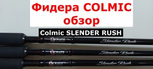 УНИВЕРСАЛЬНЫЙ ФИДЕР.Обзор ЛУЧШИХ фидеров.Удилище фидерное COLMIC SLENDER RUSH(КОЛМИК СЛЕНДЕР РАШ)