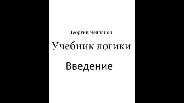 Аудиокнига Учебник логики. Георгий Челпанов: Введение смотреть онлайн