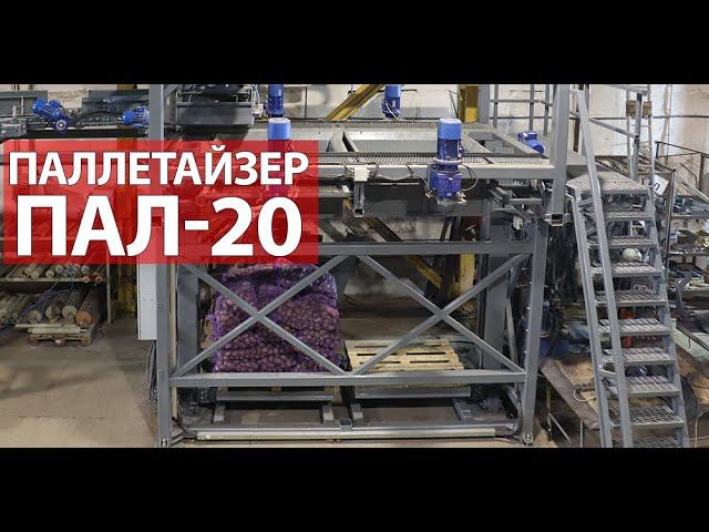 Автоматическая укладка на паллеты мешков (видео) смотреть онлайн