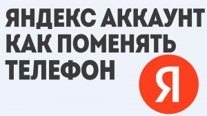 ЯНДЕКС АККАУНТ КАК ПОМЕНЯТЬ ТЕЛЕФОН