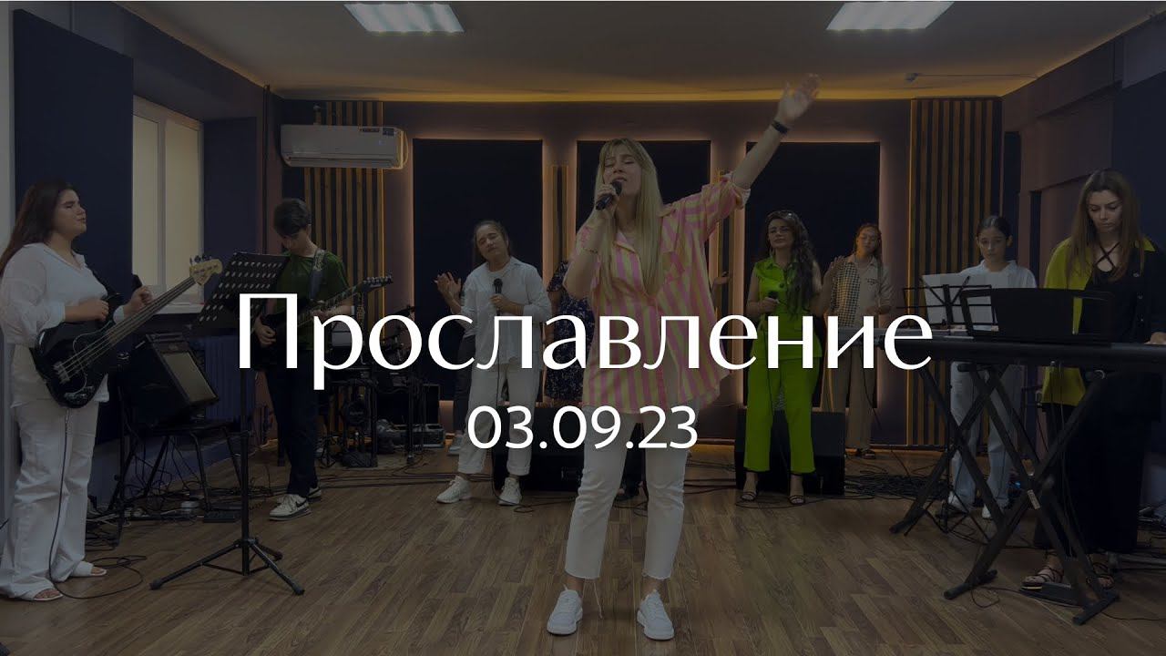 Прославление 03.09.2023 смотреть онлайн