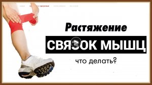 РАСТЯЖЕНИЯ РАЗРЫВ СВЯЗОК МЫШЦ.mp4