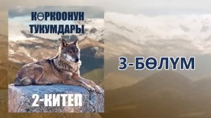 «Көркоонун тукумдары» - Асанбек Кулманбетов | 2-китеп | 3-бөлүм | Укма Китеп | Кыргызча аудио китеп