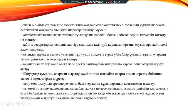 ҮСШК.Турлығожаева Л.Төтенше экологиялық жағдай жəне экологиялық зілзала аймақтарының құқықтық режим смотреть онлайн