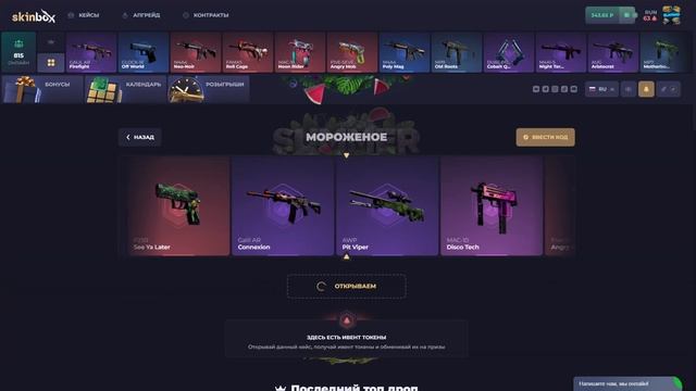 ВЫИГРАЛ В РОЗЫГРЫШЕ? НАШЕЛ САМЫЕ ОКУПНЫЕ КЕЙСЫ НА SKINBOX! SKINBOX УМЕЕТ УДИВЛЯТЬ С ЛОУ БАЛАНСА! смотреть онлайн