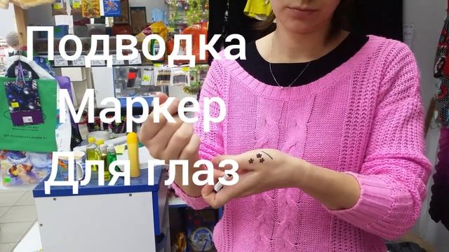 Подводка Маркер с печатью смотреть онлайн