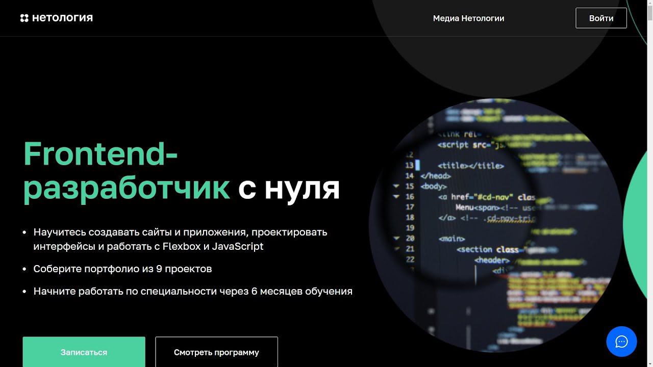 Курс «Frontend разработчик с нуля» от Нетологии. Курс со скидкой до 40% смотреть онлайн