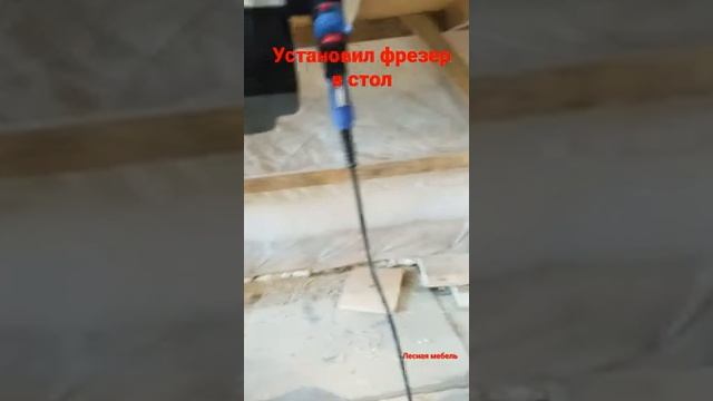 Установил фрезер в стол. смотреть онлайн