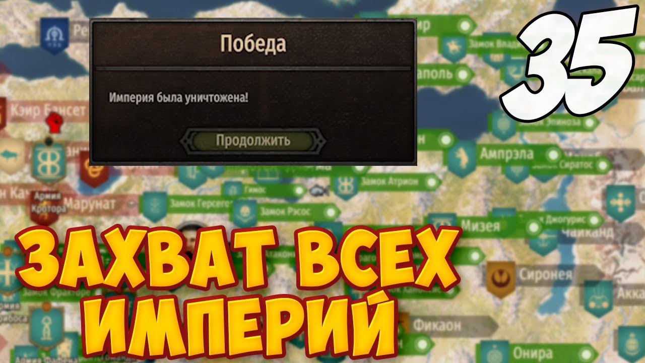 ФИНАЛ КАМПАНИИ ➤ Mount & Blade 2: Bannerlord #35 смотреть онлайн