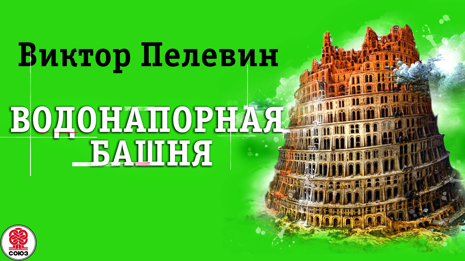 ВИКТОР ПЕЛЕВИН «ВОДОНАПОРНАЯ БАШНЯ». Аудиокнига целиком. Читает Всеволод Кузнецов