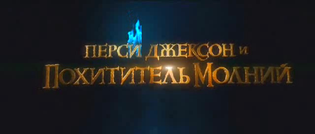 Перси Джексон и похититель молний смотреть онлайн