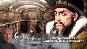 Где находится библиотека Ивана Грозного? Шокирующие факты и подробности поисков пропавшей «Либереи»