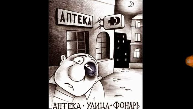 Ночь-Улица-Фонарь-Аптека--Вова Голубев--Стих-шутка смотреть онлайн