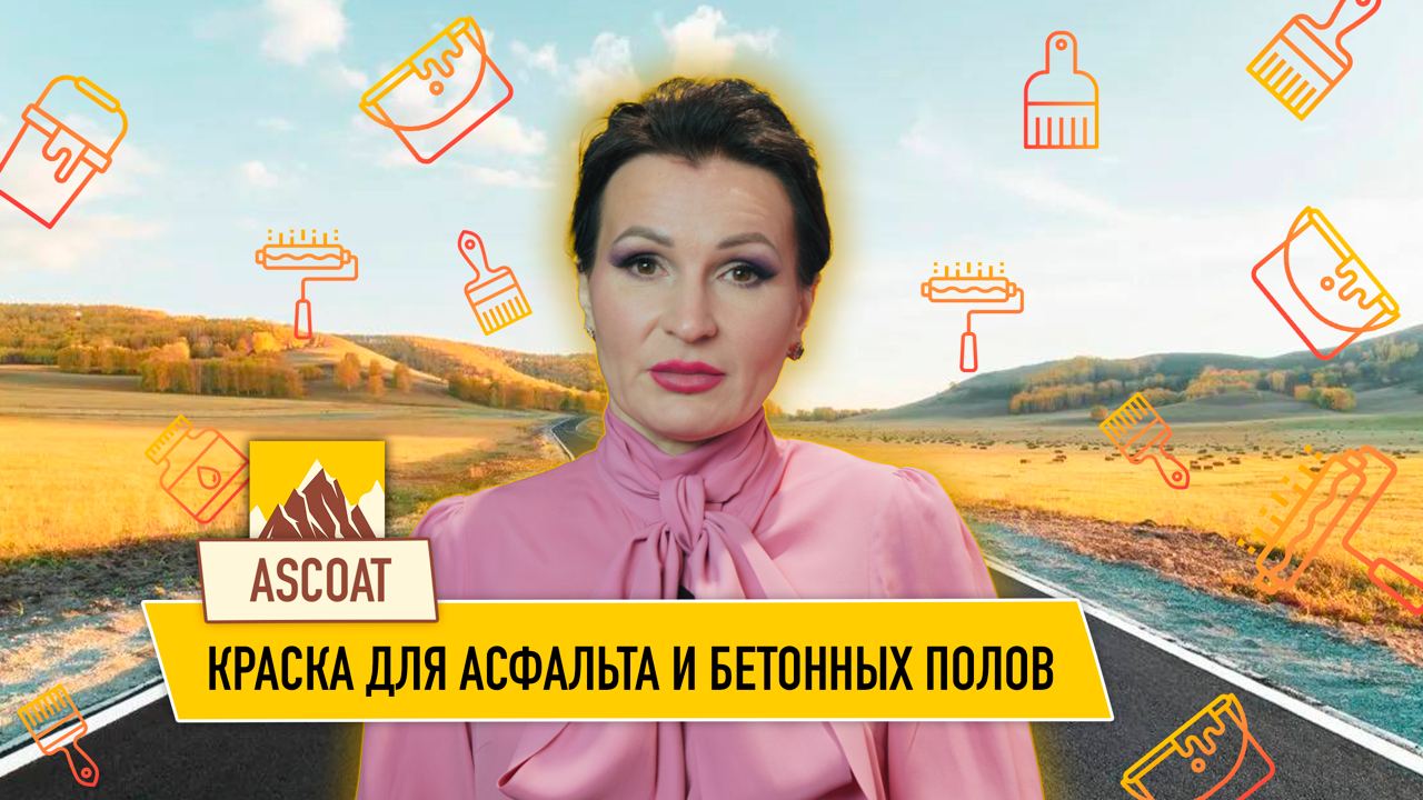 Краска для асфальта. смотреть онлайн