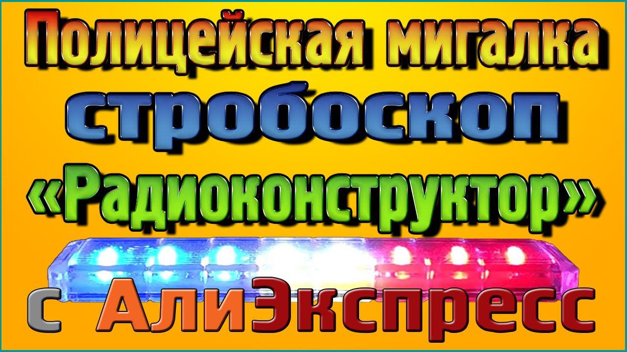 Полицейская мигалка стробоскоп - Радиоконструктор смотреть онлайн