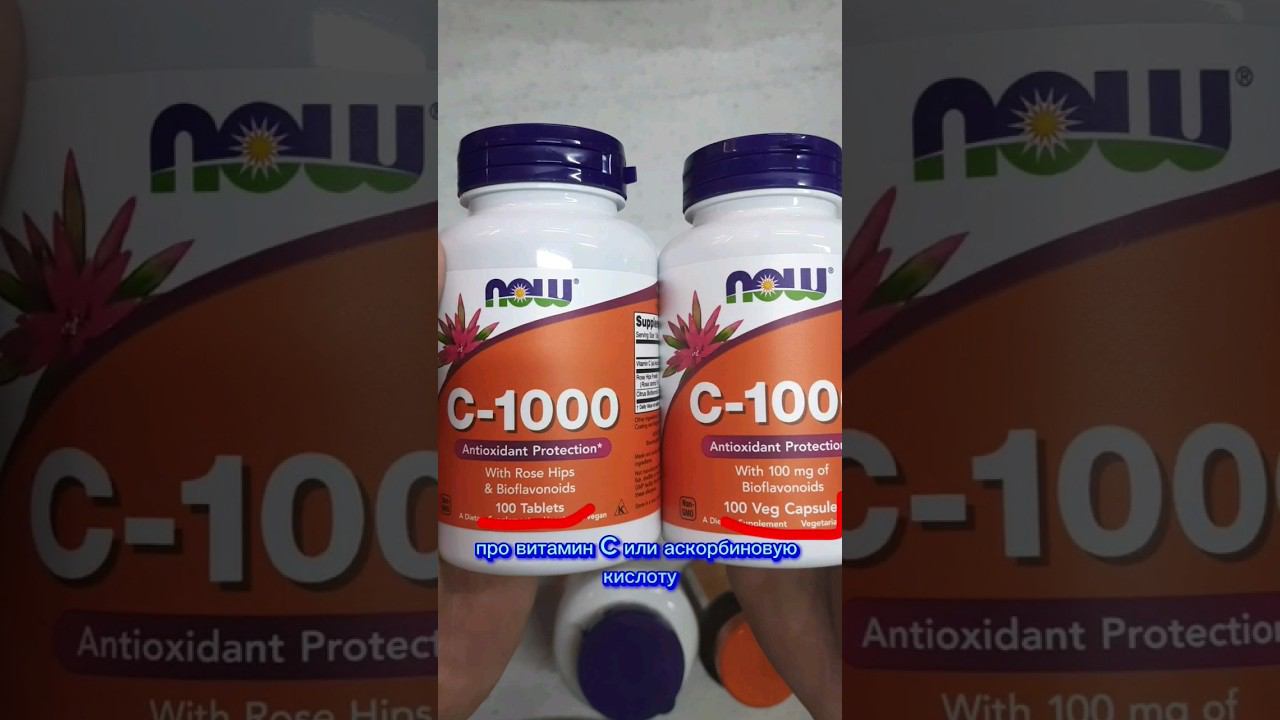 Витамин C (аскорбиновая кислота) Сколько нужно пить, какая форма усвоения лучше, как выбрать купить смотреть онлайн