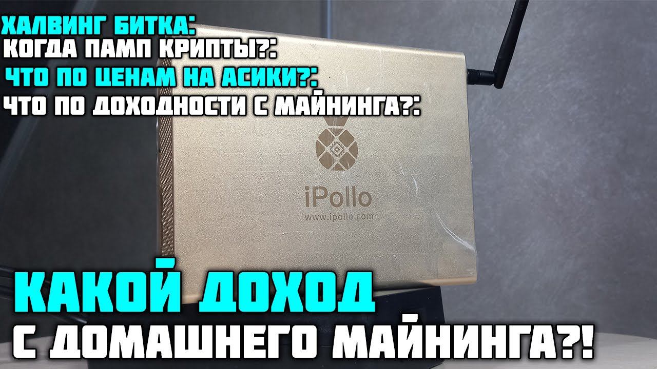 КАКОЙ ДОХОД С ДОМАШНЕГО МАЙНИНГА?