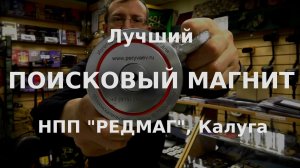 Лучший поисковый магнит - НПП  РЕДМАГ , Калуга