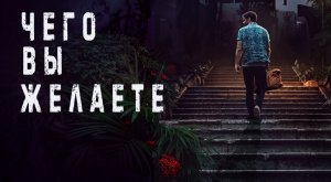 Чего вы желаете | What You Wish For (2023)