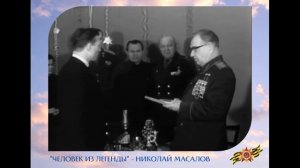 Масалов Н И    человек легенда