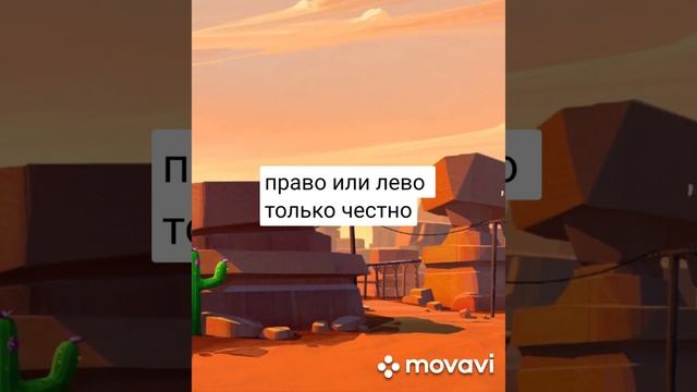 право или лево только честно смотреть онлайн