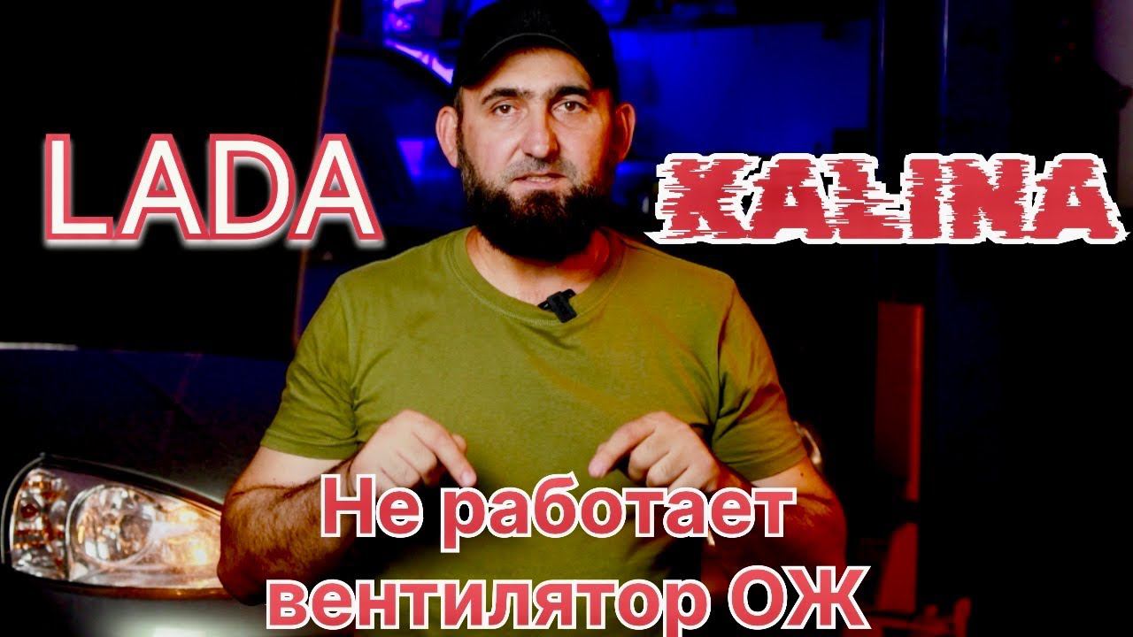 Лада-Калина Вентилятор ОЖ не включается,при включении кондиционера