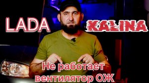 Лада-Калина Вентилятор ОЖ не включается,при включении кондиционера