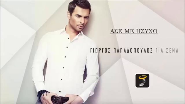 Ase me isixo - Giorgos Papadopoulos || Άσε με ήσυχο - Γιώργος Παπαδόπουλος смотреть онлайн