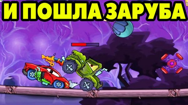 Car Eats Car 2 #6 СКРАФТИЛ ТАРАН,БУДУ ТАРАНИТЬ ?