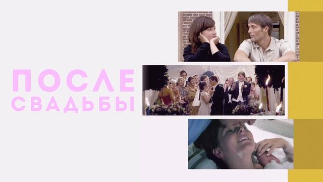 После свадьбы (2006) смотреть онлайн