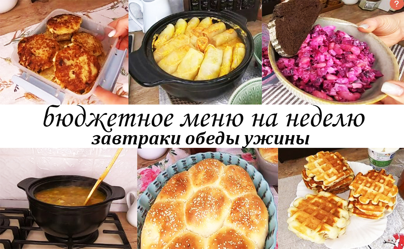 БЮДЖЕТНОЕ МЕНЮ НА НЕДЕЛЮ! Завтраки,обеды,ужины,выпечка! Простые блюда на каждый день-Вкусно и просто смотреть онлайн
