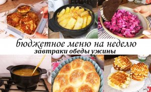БЮДЖЕТНОЕ МЕНЮ НА НЕДЕЛЮ! Завтраки,обеды,ужины,выпечка! Простые блюда на каждый день-Вкусно и просто