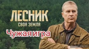 Лесник, своя земля, 3 сезон,  Чужие игры, фильм 62, содержание серий