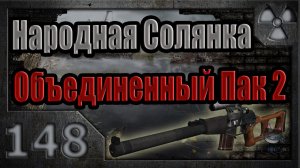 Народная Солянка + Объединенный Пак 2 / НС+ОП2 # 148. Резервная лежка в Лиманске.