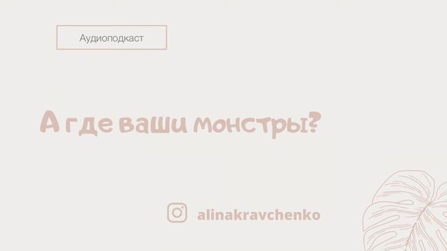 Аудиоподкаст "А где ваши монстры?" смотреть онлайн