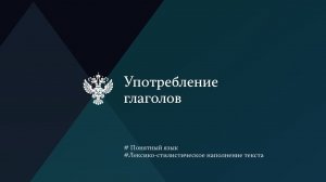 Употребление глаголов