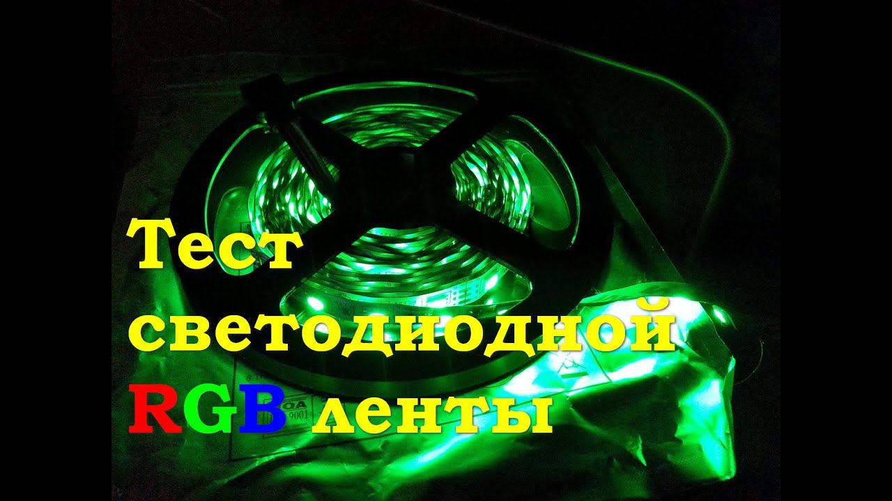 Тест светодиодной RGB ленты смотреть онлайн