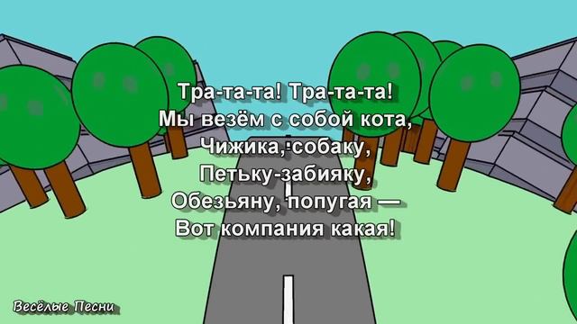 Мы едем едем едем в далёкие края - песня и мультик для самых маленьких
