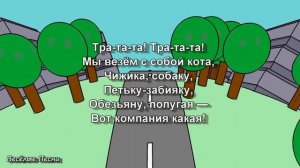 Мы едем едем едем в далёкие края - песня и мультик для самых маленьких