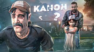 Что будет если Выбирать ТОЛЬКО ПРАВИЛЬНЫЙ ВЫБОР в The Walking Dead?