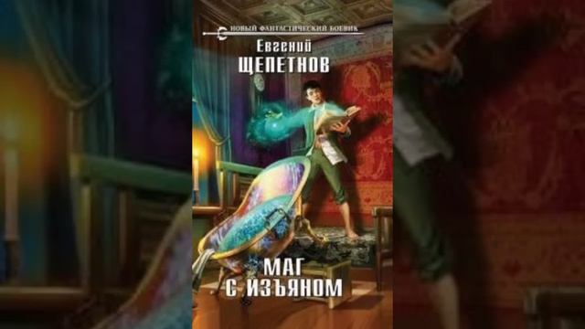 Маг с изъяном - Книга 4 часть 1, Щепетнов [Аудиокнига] Фентези смотреть онлайн