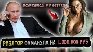 ПУТИН ДОВЕЛ ДО СЛЕЗ ВОРОВКУ, УКРАЛА ПОЧТИ МИЛЛИОН #пранк #риэлтор #агентствонедвижимости #рязань