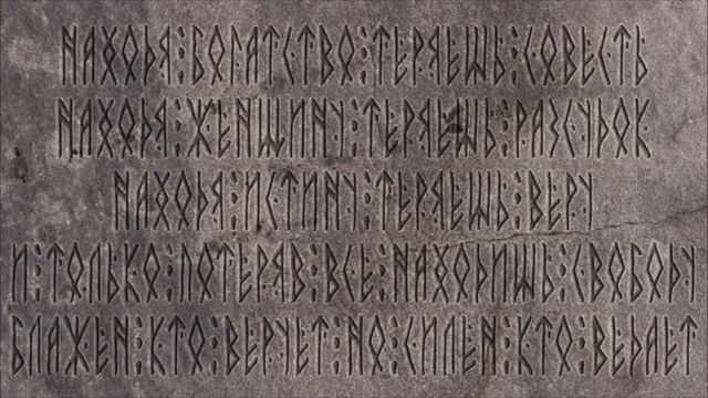Руны разворот сознания неопровержимый факт Чудинов Письменность Славян смотреть онлайн