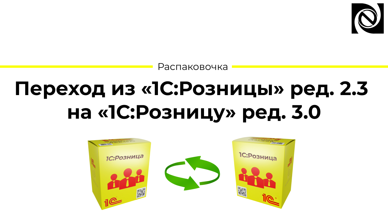 Переход из «1С:Розницы» ред. 2.3 на «1С:Розницу» ред. 3.0 смотреть онлайн