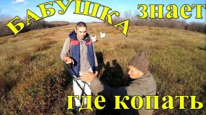 Бабушка знает, где копать!