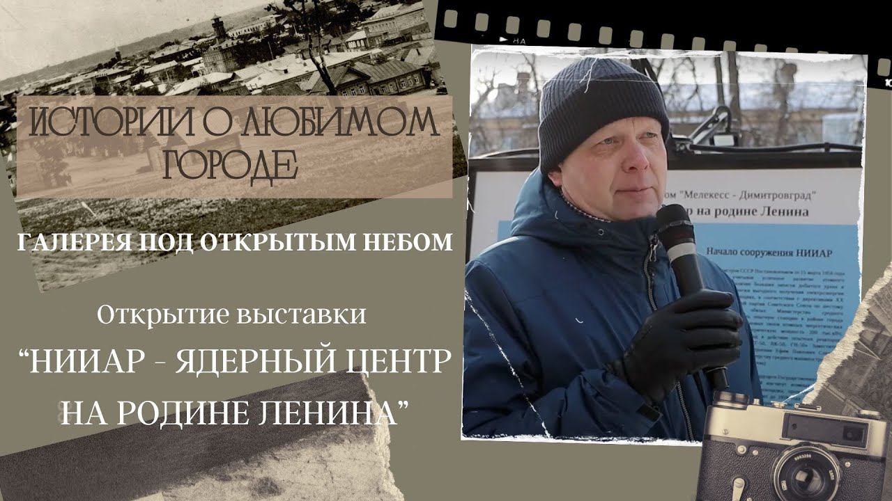 Выставка "НИИАР - ядерный центр на родине Ленина" смотреть онлайн