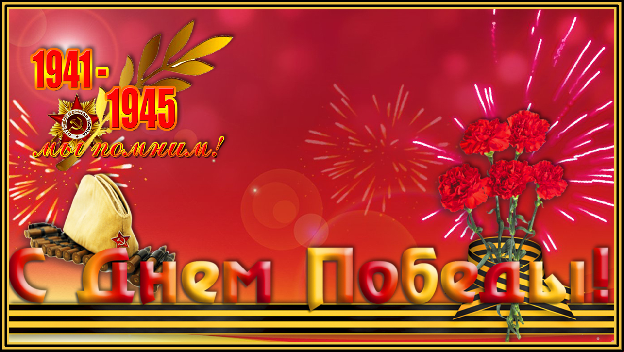 9 мая! С Днем Победы 9 Мая! Это Страшное Слово Война... ВЕЧНАЯ ПАМЯТЬ ГЕРОЯМ ВОЙНЫ - С ДНЕМ ПОБЕДЫ! смотреть онлайн