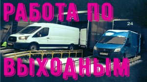 Работа на газели по выходным. Подорожал бензин.mp4